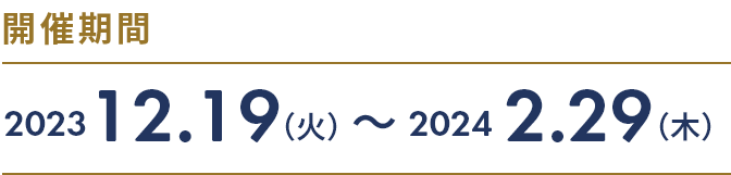 開催期間